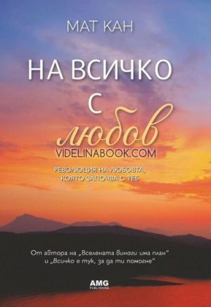 На всичко с любов: Революция на любовта, която започва с теб, Мат Кан