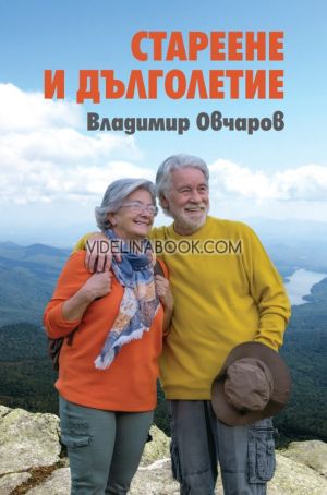 Стареене и дълголетие, Владимир Овчаров