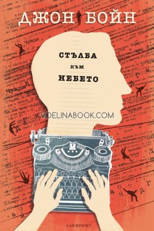Стълба към небето, Джон Бойн