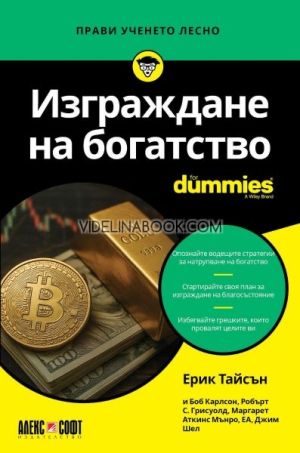 Изграждане на богатство For Dummies, Ерик Тайсън, Ричард Блум и Алън Г. Тейлър