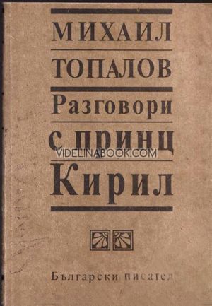 Разговори с Принц Кирил, Михаил Топалов