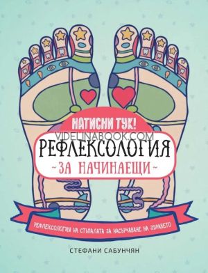Рефлексология за начинаещи, Стефани Сабунчян