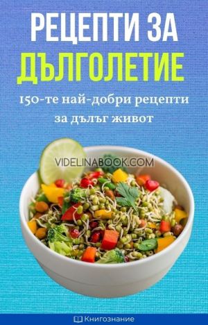 Рецепти за дълголетие, Елена Георгиева