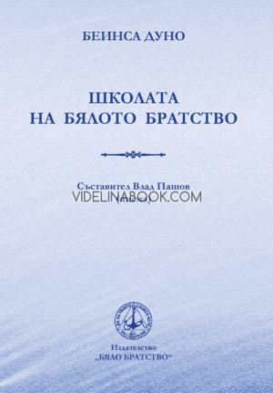 Школата на Бялото Братство: Съставител Влад Пашов (Писма),  Учителя Петър Дънов (Беинса Дуно)