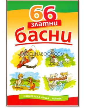 66 златну басну,  Езоп, Лафонтен и Иван Крилов