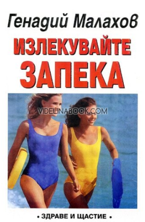 Излекувайте запека,  Генадий Малахов