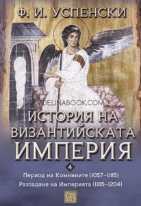 История на Византийската империя: Комнините 1057 - 1185. Разпадане на империята 1185 - 1204, Ф. И. Успенски