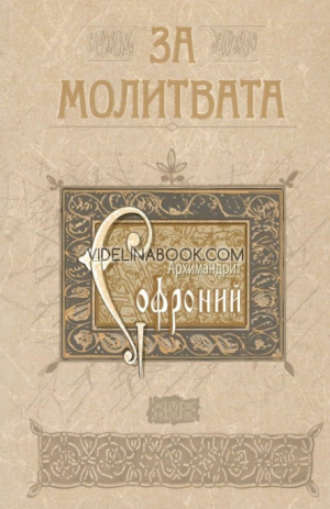 За молитвата, Архимандрит Софроний