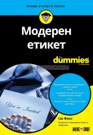 Модерен етикет For Dummies,  Сю Фокс
