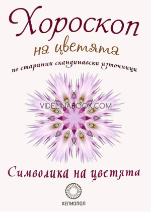 Хороскоп на цветята по старинни скандинавски източници: Символика на цветята,  Авторски колектив