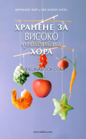 Хранене за високочувствителни хора,  Бернхард Бюр, Ева-Мария Енгел