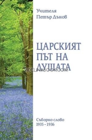 Царският път на душата: Съборно слово 1935-1936, Петър Дънов