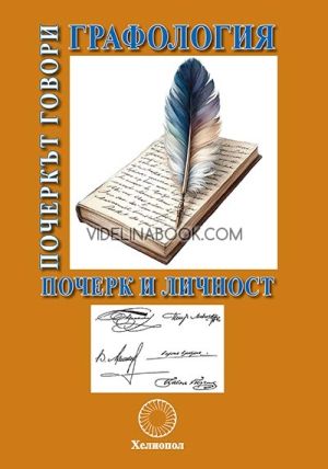 Графология: Почеркът говори, Почерк и личност, Йордан Ватев, Д. Зуев - Инсаров