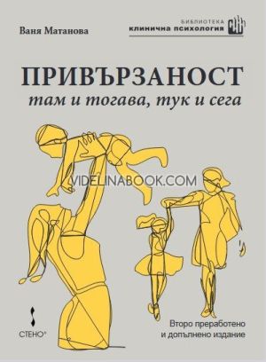 Привързаност: там и тогава, тук и сега, Второ преработено и допълнено издание
