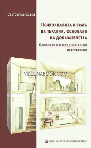 Психоанализа в ерата на терапии, основани на доказателства: Клинични и изследователски перспективи, Светослав Савов
