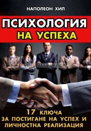 Психология на успеха: 17 ключа за постигане на успех и личностна реализация, Наполеон Хил