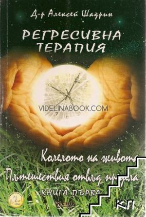 Регресивна терапия: Книга първа, Колелото на живота, Пътешествия отвъд предела, д-р Алексей Шадрин
