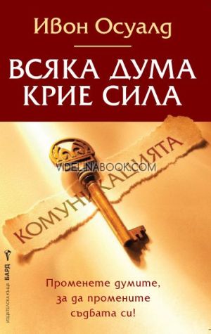 Комуникацията: Всяка дума крие сила, Променете думите, за да промените съдбата си, Ивон Осуалд