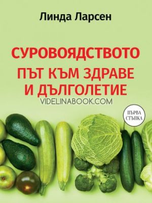 Суровоядството: Път към здраве и дълголетие, Линда Ларсен