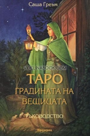 Таро: Градината на вещицата - Ръководство, Саша Греъм 