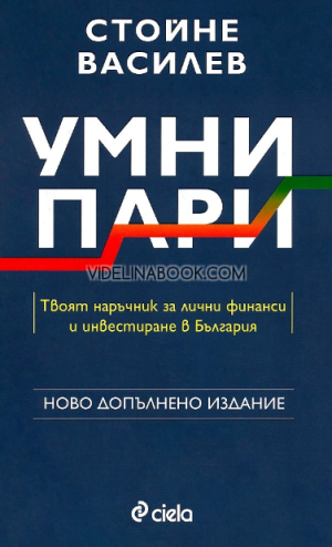  Умни пари: Твоят наръчник за лични финанси и инвестиране в България (ново допълнено издание), Стойне Василев 