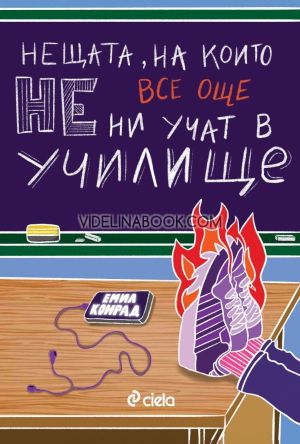 Нещата, на които все още не ни учат в училище, Емил Конрад