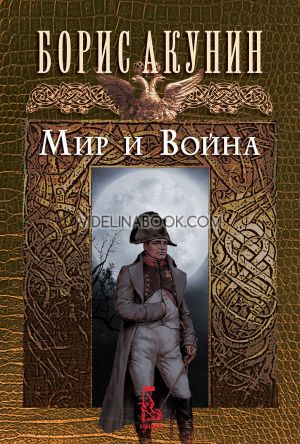 Мир и война, Борис Акунин