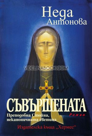 Съвършената: Преподобна Стойна неканоничната светица, Неда Антонова