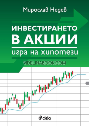 Инвестирането в акции : Игра на хипотези,  Мирослав Недев