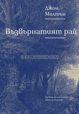 Възвърнатият рай, Джон Милтън