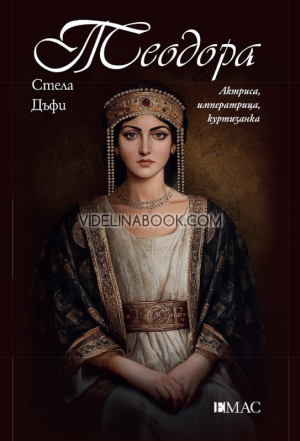 Теодора: Актриса, императрица, куртизанка, Стела Дъфи 