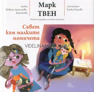 Съвет към малките момичета - меки корици, Марк Твен
