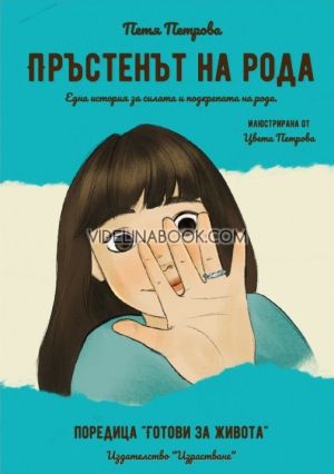 Пръстенът на рода, Петя Петрова
