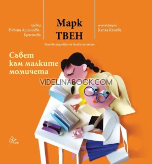 Съвет към малките момичета - твърди корици, Марк Твен