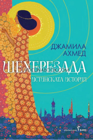 Шехерезада: Истинската история,  Джамила Ахмед