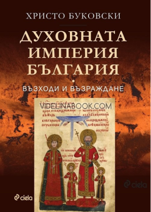 Духовната империя България: Възходи и възраждане,  Христо Буковски