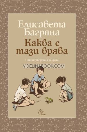 Каква е тази врява: Стихотворения за деца, Елисавета Багряна