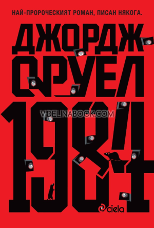 1984: Най-пророческият роман, писан някога,  Джордж Оруел