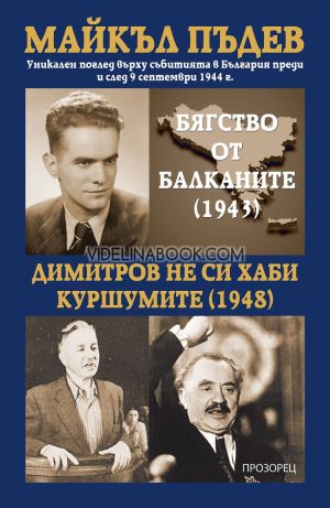 Бягство от Балканите (1943): Димитров не си хаби куршумите (1948), Майкъл Пъдев