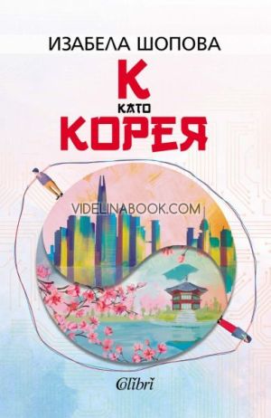 К като Корея, Изабела Шопова