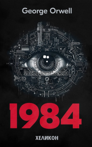 1984, George Orwell
