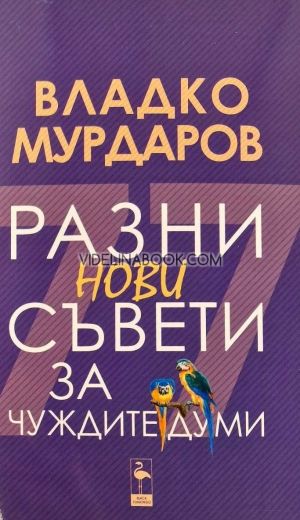 Разни нови съвети за чуждите думи, Владко Мурдаров