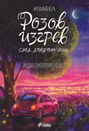Розов изгрев след дъждовна нощ ,  Изабел Овчарова