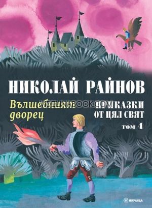 Приказки от цял свят: Вълшебният дворец - том 4, меки корици , Николай Райнов