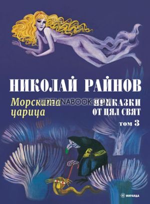 Приказки от цял свят: Морската царица - том 3, меки корици, Николай Райнов