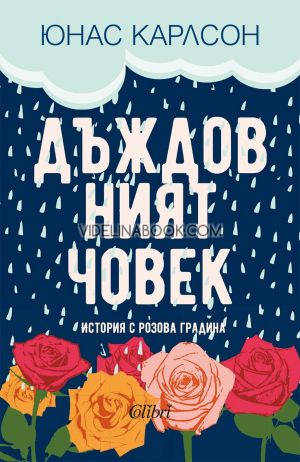 Дъждовният човек: История с розова градина, Юнас Карлсон