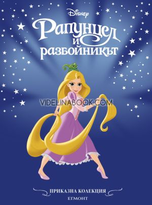 Рапунцел и разбойникът (обновено издание): Приказна колекция