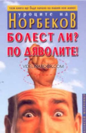 Уроците на Норбеков: Болест ли? По дяволите!, Мирзакарим Норбеков
