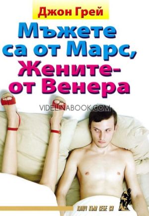 Мъжете са от Марс, жените - от Венера, Д-р Джон Грей