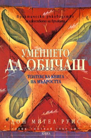 Умението да обичаш: Практическо ръководство за изкуството на връзката, Дон Мигел Руис